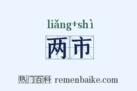 两市是什么意思的图片